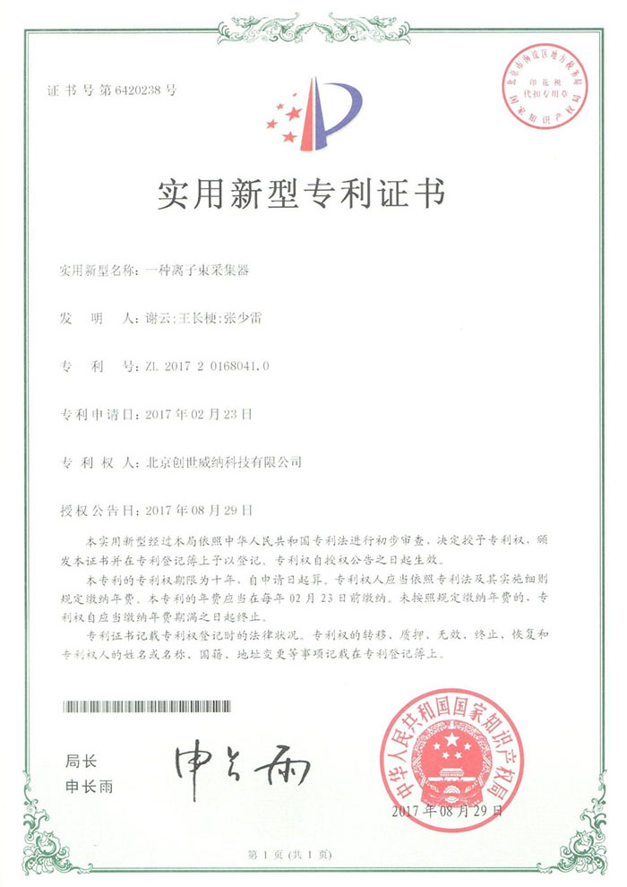 实用新型专利证书-一种离子束采集器