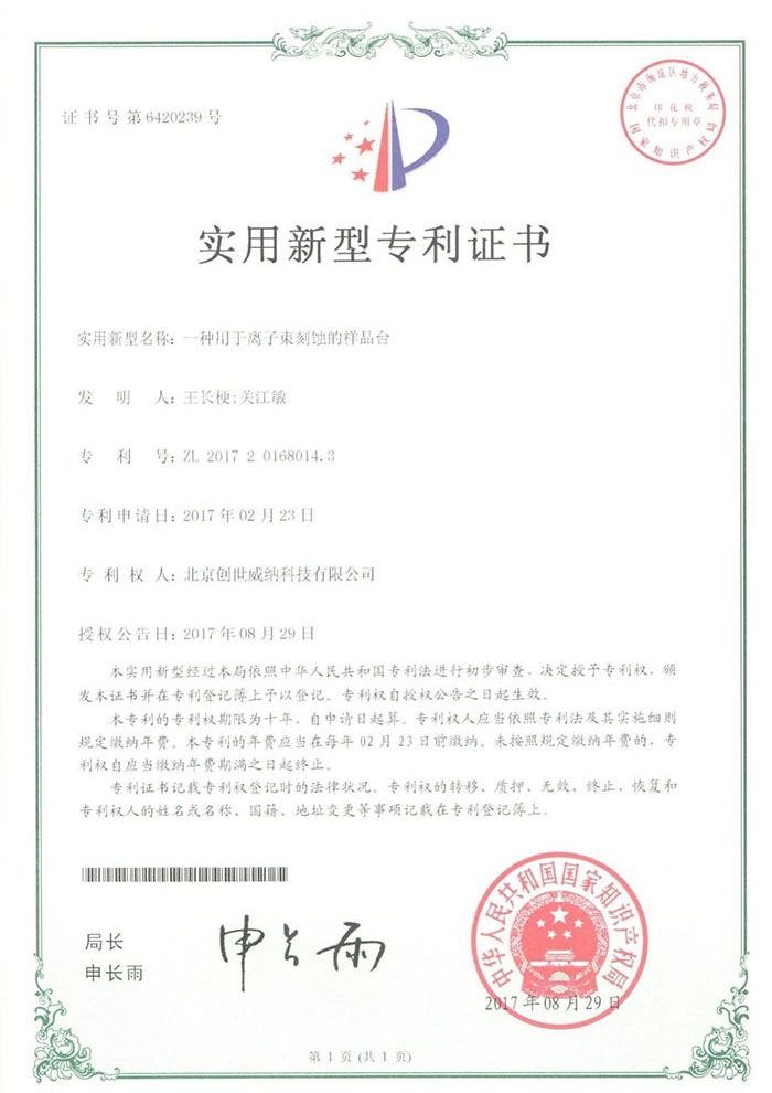 实用新型专利证书-一种用于离子束刻蚀的样品台