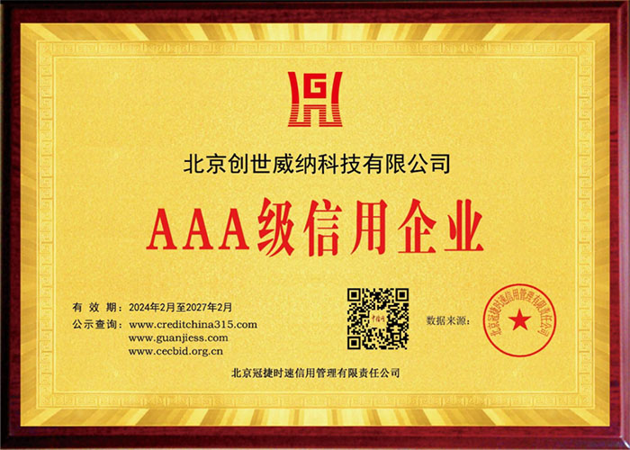 3.公司AAA级资质证书.jpg